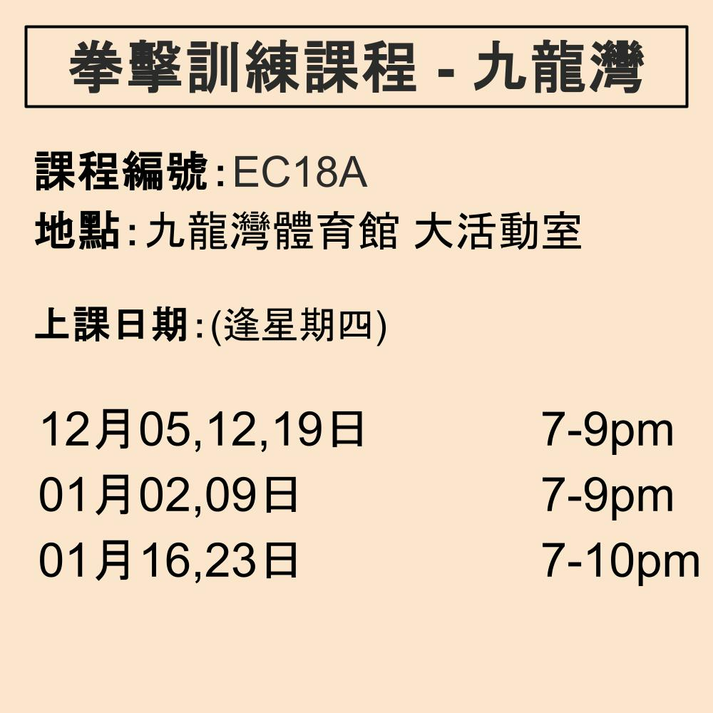 2024-25 拳擊訓練課程 12-1月 EC18A (九龍灣)