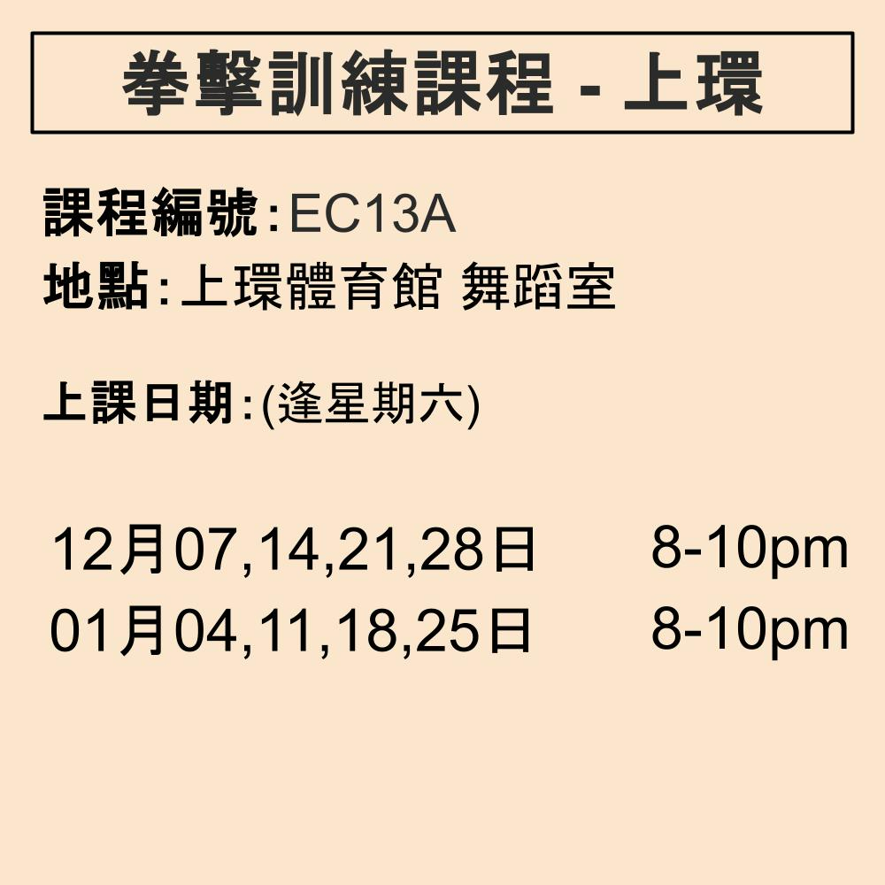 2024-25 拳擊訓練課程 12-1月 EC13A (上環)