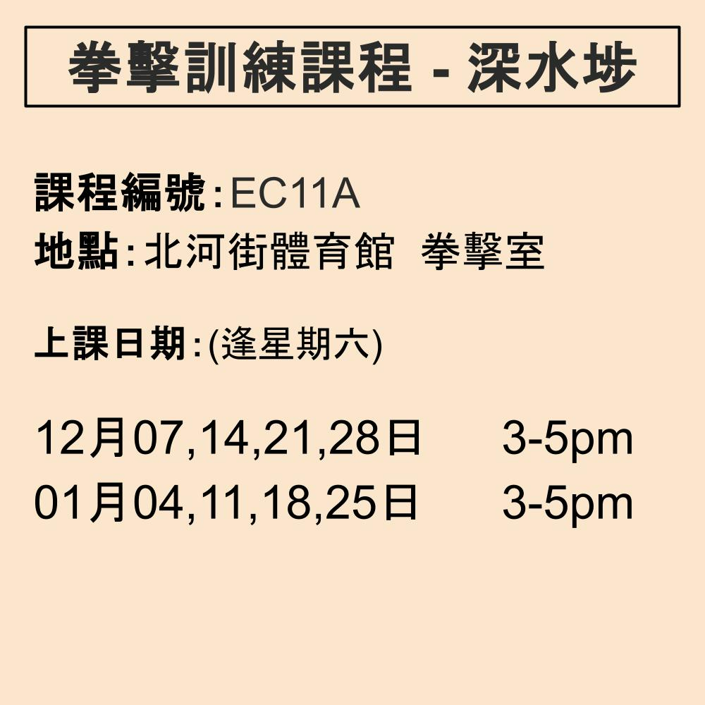 2024-25 拳擊訓練課程 12-1月 EC11A (深水埗)