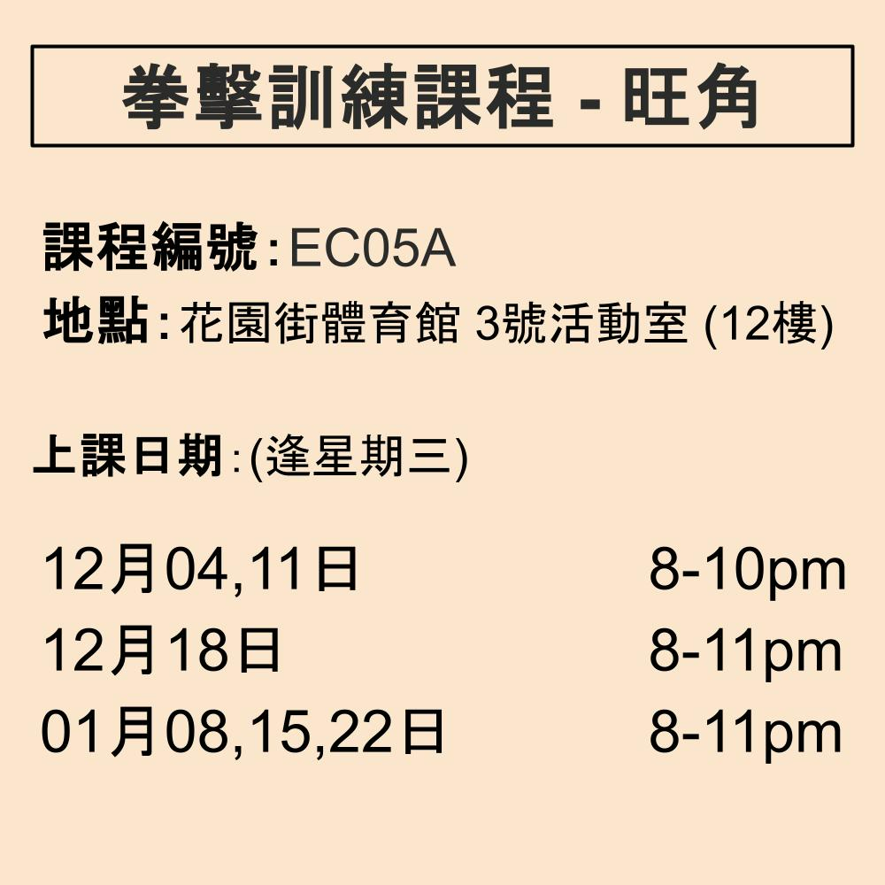 2024-25 拳擊訓練課程 12-1月 EC05A (旺角)