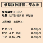 2024-25 拳擊訓練課程 12-1月 EC04A (深水埗)