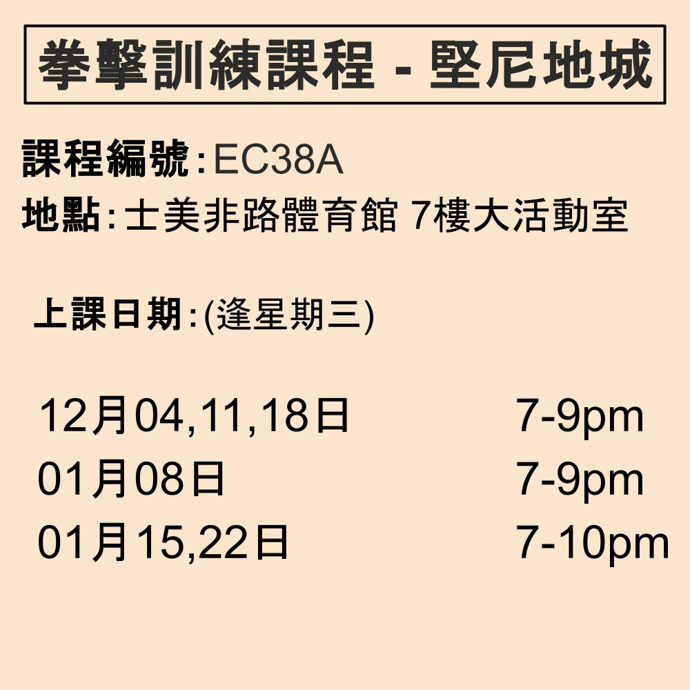 2024-25 拳擊訓練課程 12-1月 EC38A (堅尼地城)