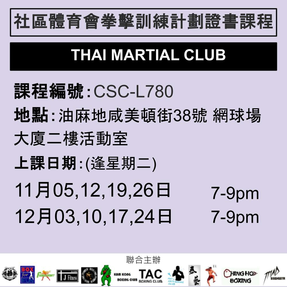 2024-25 社區體育會拳擊訓練計劃證書課程 11-12月 CSC-L780  (THAI MARTIAL CLUB)