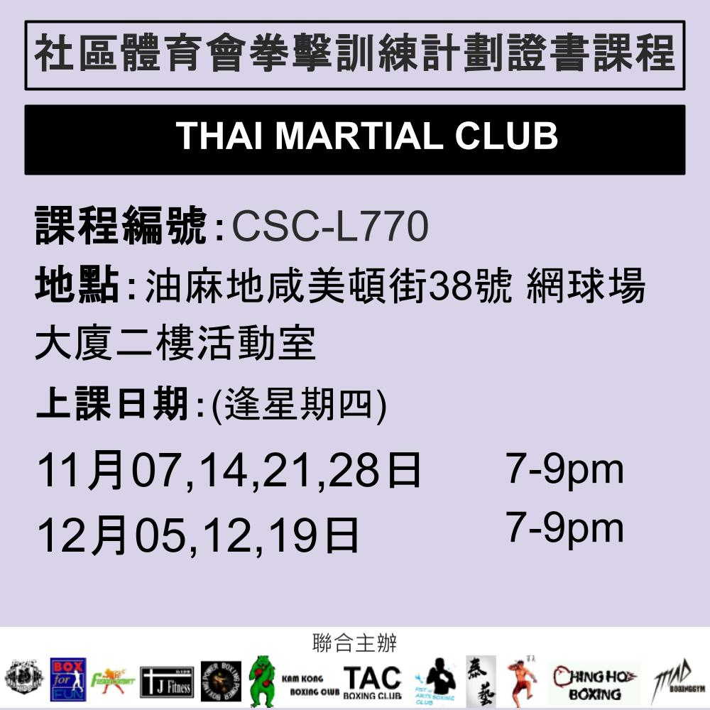 2024-25 社區體育會拳擊訓練計劃證書課程 11-12月 CSC-L770 (THAI MARTIAL CLUB)