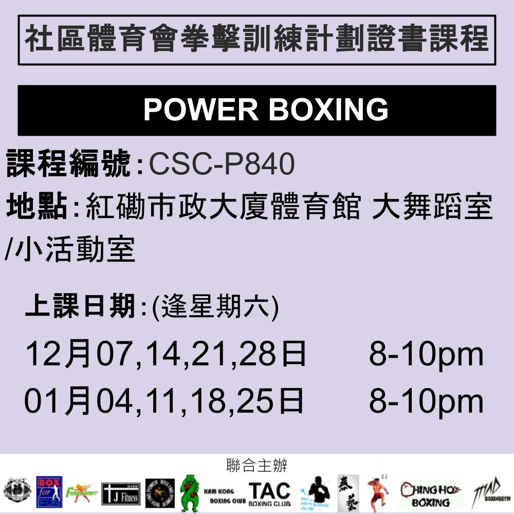 2024-25 社區體育會拳擊訓練計劃證書課程 12-1月 CSC-P840 (POWER BOXING)