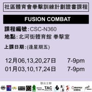 2024-25 社區體育會拳擊訓練計劃證書課程 12-1月 CSC-N360 (FUSION COMBAT)