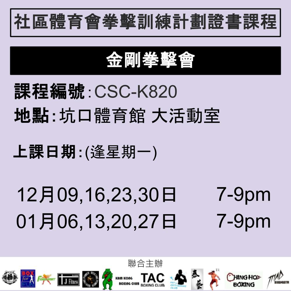 2024-25 社區體育會拳擊訓練計劃證書課程 12-1月 CSC-K820 (KAM KONG BOXING)