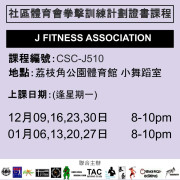 2024-25 社區體育會拳擊訓練計劃證書課程 12-1月 CSC-J510 (J FITNESS ASSOCIATION)