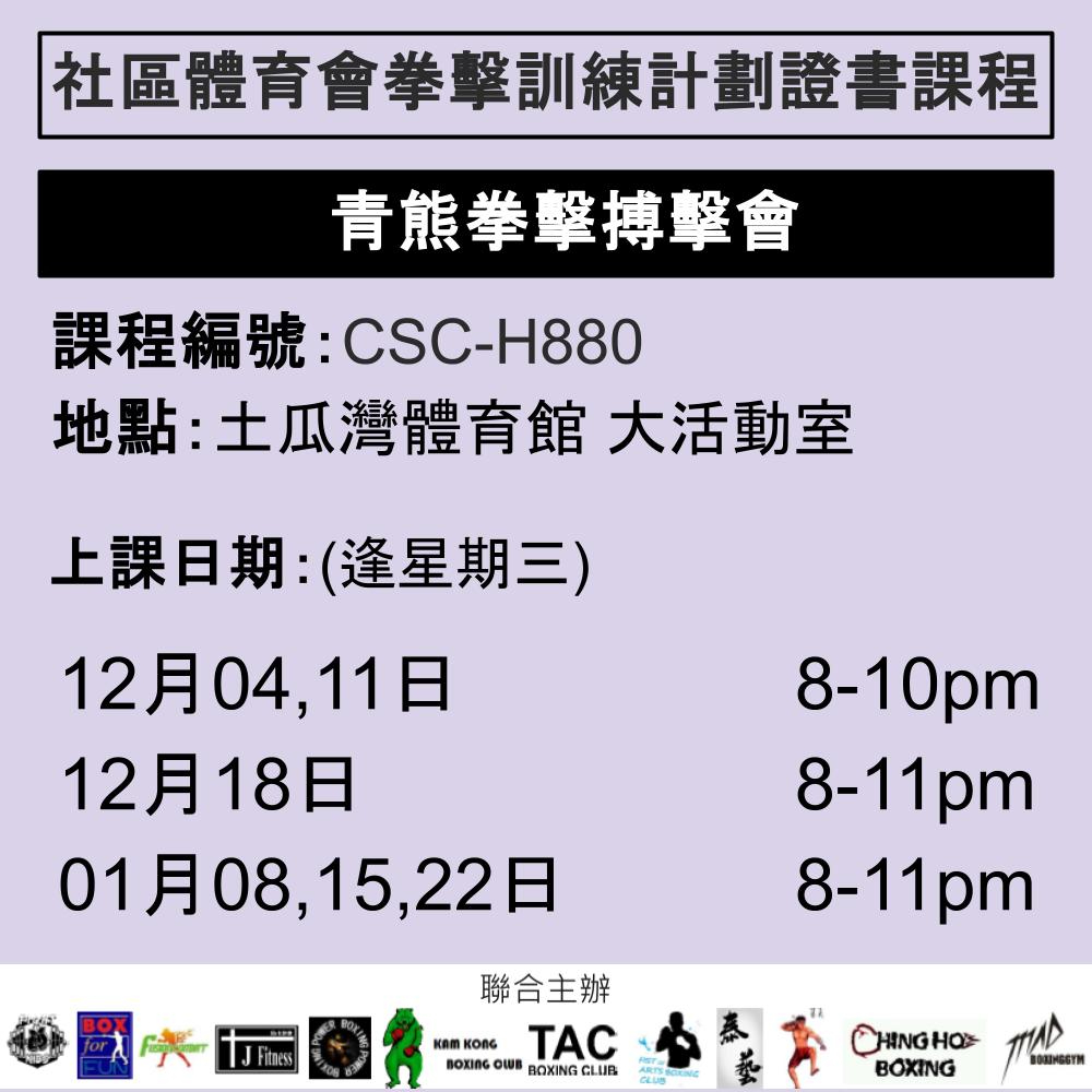 2024-25 社區體育會拳擊訓練計劃證書課程 12-1月 CSC-H880 (青熊拳擊搏擊會)