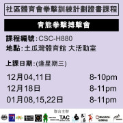 2024-25 社區體育會拳擊訓練計劃證書課程 12-1月 CSC-H880 (青熊拳擊搏擊會)