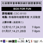 2024-25 社區體育會拳擊訓練計劃證書課程 12-1月 CSC-B100 (BOX FOR FUN)