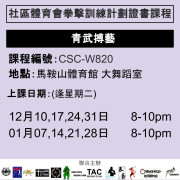 2024-25 社區體育會拳擊訓練計劃證書課程 12-1月 CSC-W820 (青武搏藝)