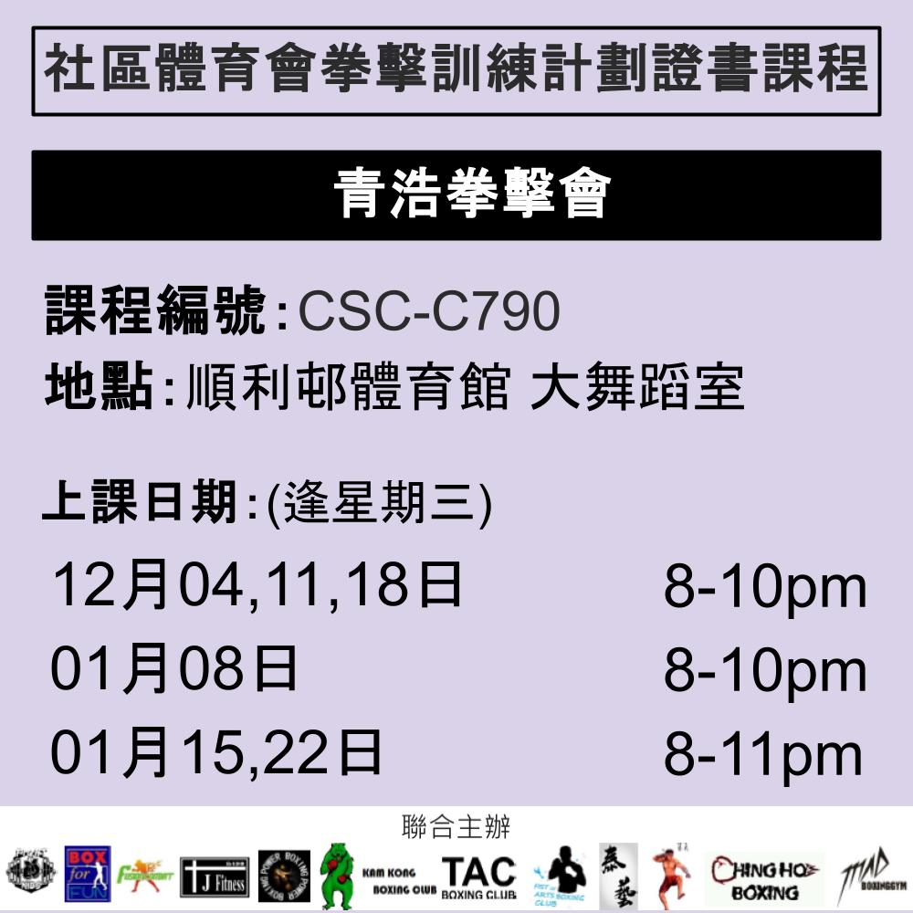 2024-25 社區體育會拳擊訓練計劃證書課程 12-1月 CSC-C790 (青浩拳會)