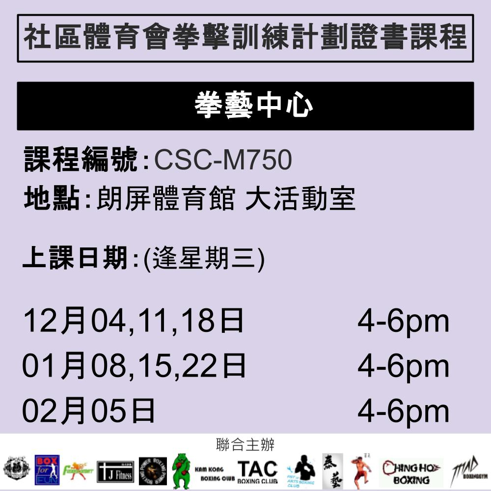 2024-25 社區體育會拳擊訓練計劃證書課程 12-1月 CSC-M750 (拳藝中心)