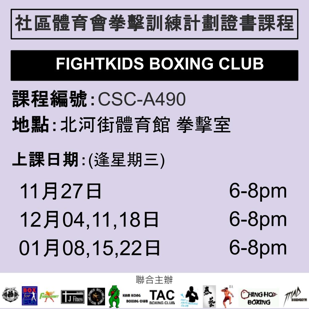 2024-25 社區體育會拳擊訓練計劃證書課程 12-1月 CSC-A490 (FIGHTKIDS BOXING CLUB)