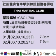 2024-25 社區體育會拳擊訓練計劃證書課程 1-2月 CSC-L790 (THAI MARTIAL CLUB)