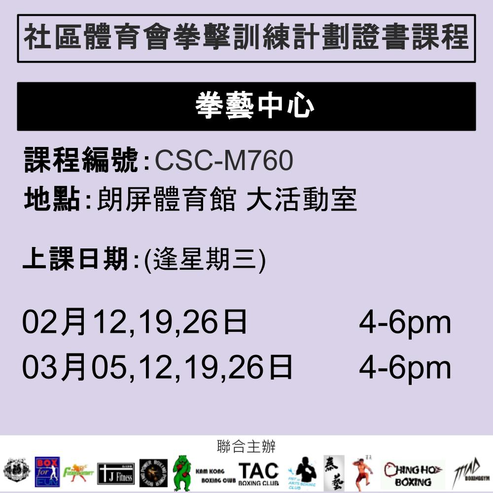 2024-25 社區體育會拳擊訓練計劃證書課程 2-3月 CSC-M760 (FIST OF ARTS BOXING CLUB)