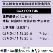 2024-25 社區體育會拳擊訓練計劃證書課程 2-3月 CSC-B110 (BOX FOR FUN)