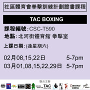 2024-25 社區體育會拳擊訓練計劃證書課程2-3月 CSC-T590 (TAC BOXING)