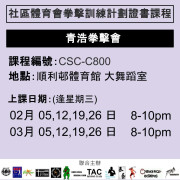 2024-25 社區體育會拳擊訓練計劃證書課程 2-3月 CSC-C800 (青浩拳會)