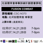 2024-25 社區體育會拳擊訓練計劃證書課程 2-3月 CSC-N370 (FUSION COMBAT)