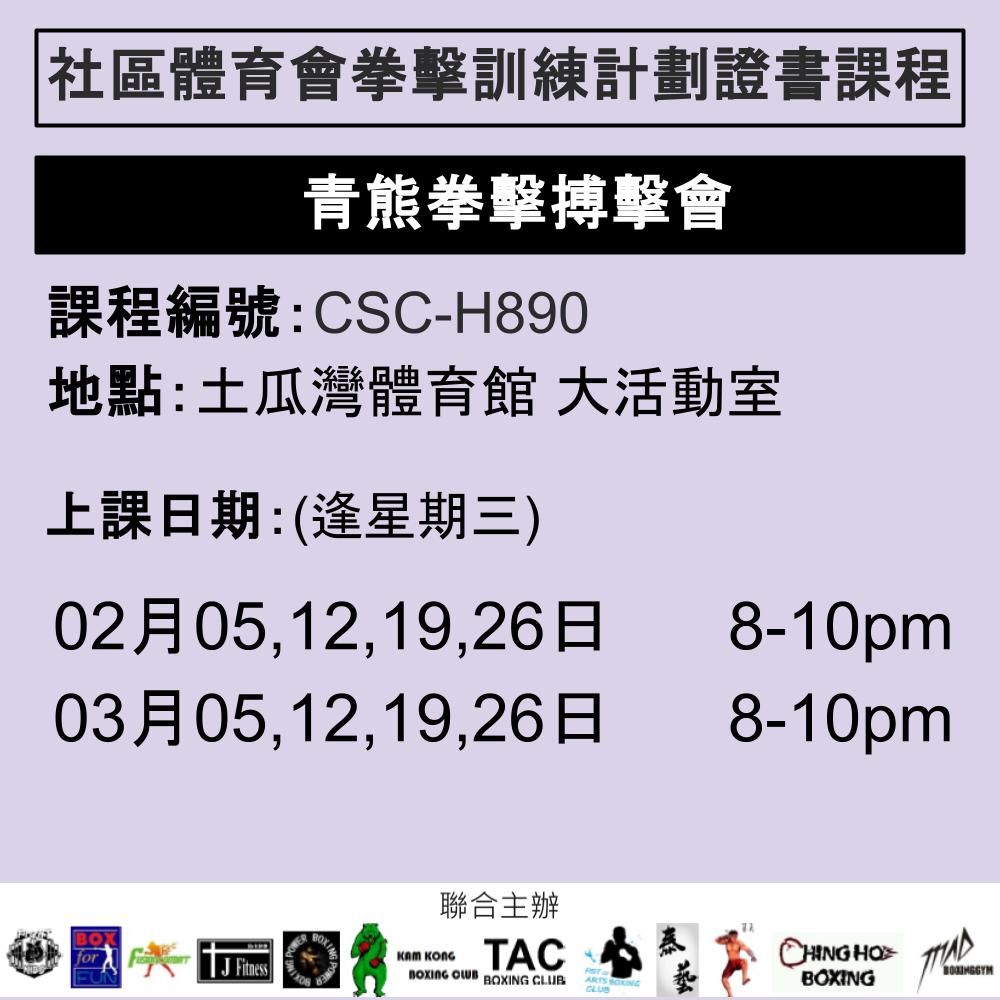 2024-25 社區體育會拳擊訓練計劃證書課程 2-3月 CSC-H890 (青熊拳擊搏擊會)