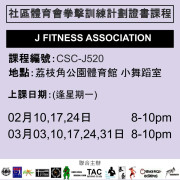 2024-25 社區體育會拳擊訓練計劃證書課程 2-3月 CSC-J520 (J FITNESS ASSOCIATION)