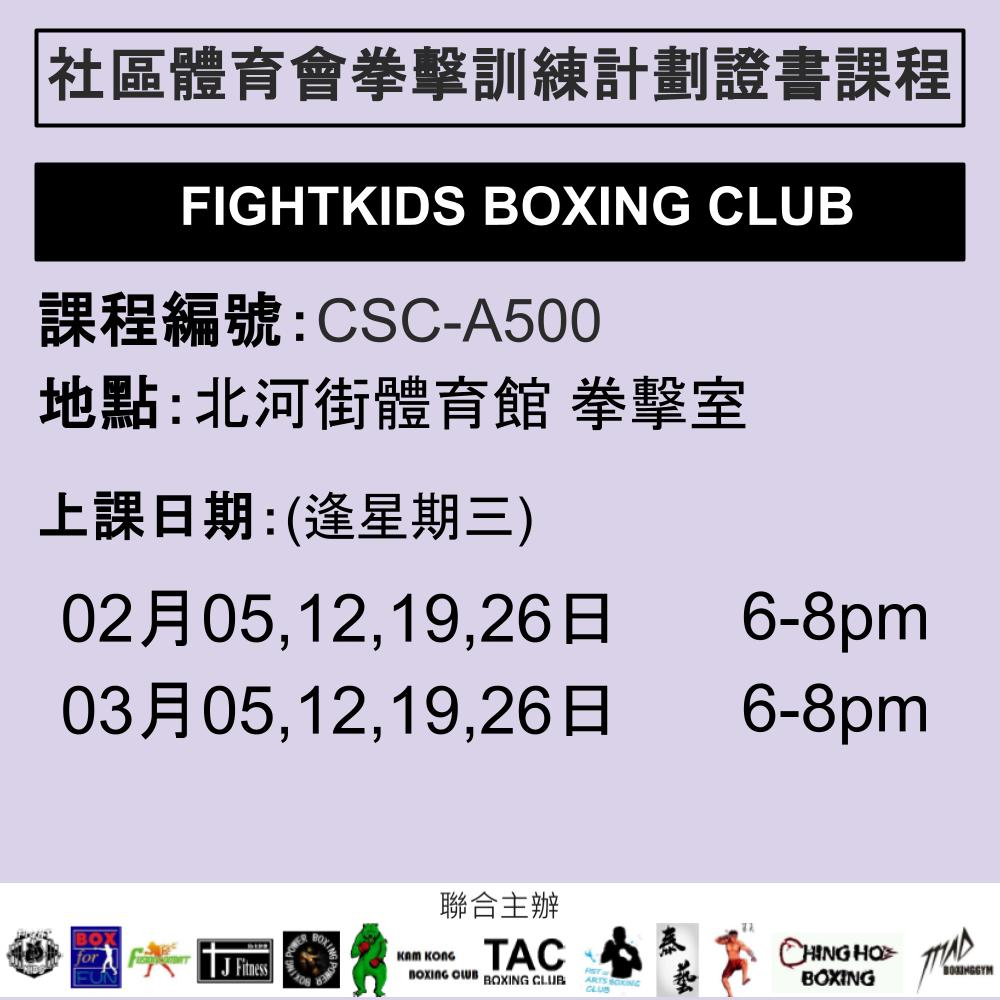 2024-25 社區體育會拳擊訓練計劃證書課程 2-3月 CSC-A500 (FIGHTKIDS BOXING CLUB)