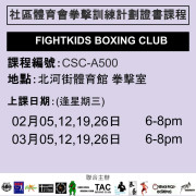 2024-25 社區體育會拳擊訓練計劃證書課程 2-3月 CSC-A500 (FIGHTKIDS BOXING CLUB)