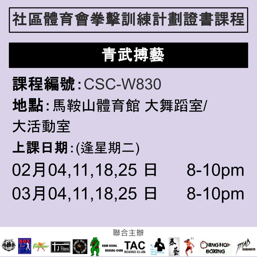 2024-25 社區體育會拳擊訓練計劃證書課程 2-3月 CSC-W830 (青武搏藝)