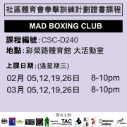 2024-25 社區體育會拳擊訓練計劃證書課程 2-3月CSC-D240 (MAD BOXING CLUB)