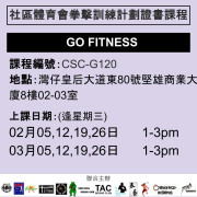 2024-25 社區體育會拳擊訓練計劃證書課程 2-3月 CSC-G120 (GO FITNESS)